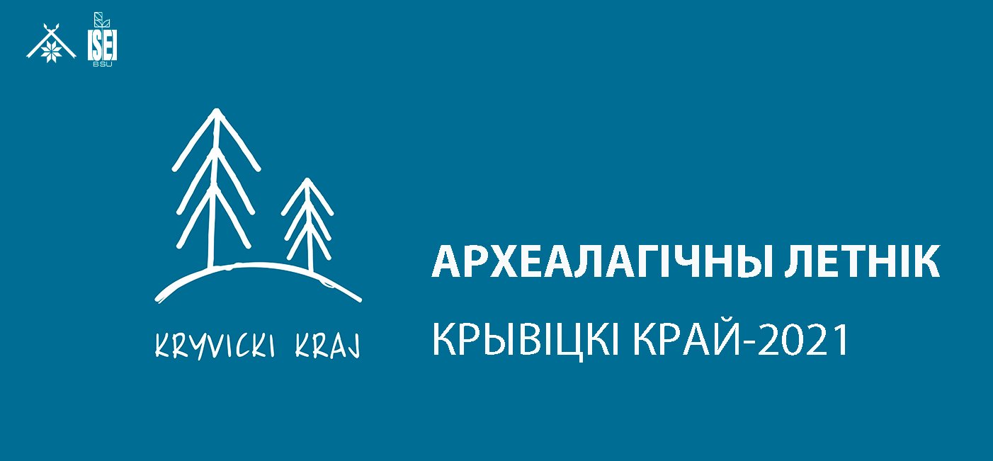 Археалагічны летнік "Крывіцкі край - 2021"