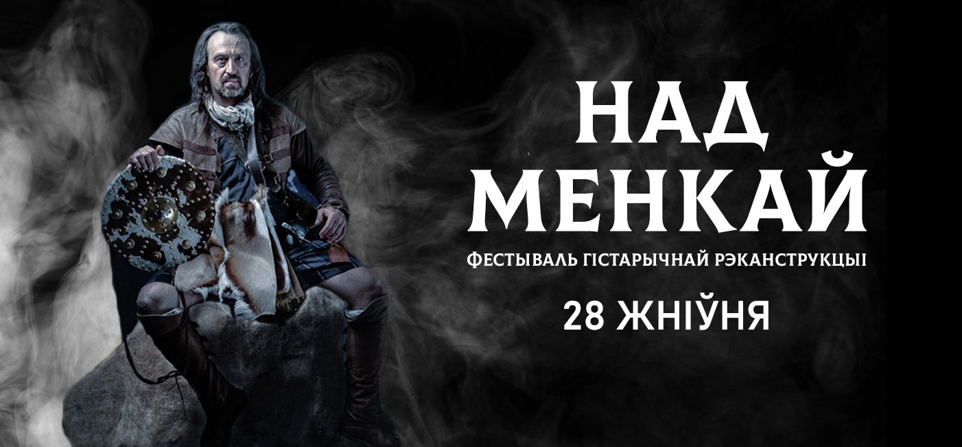 Увага! Набыць квіткі на фестываль «Над Менкай» стала зручней!