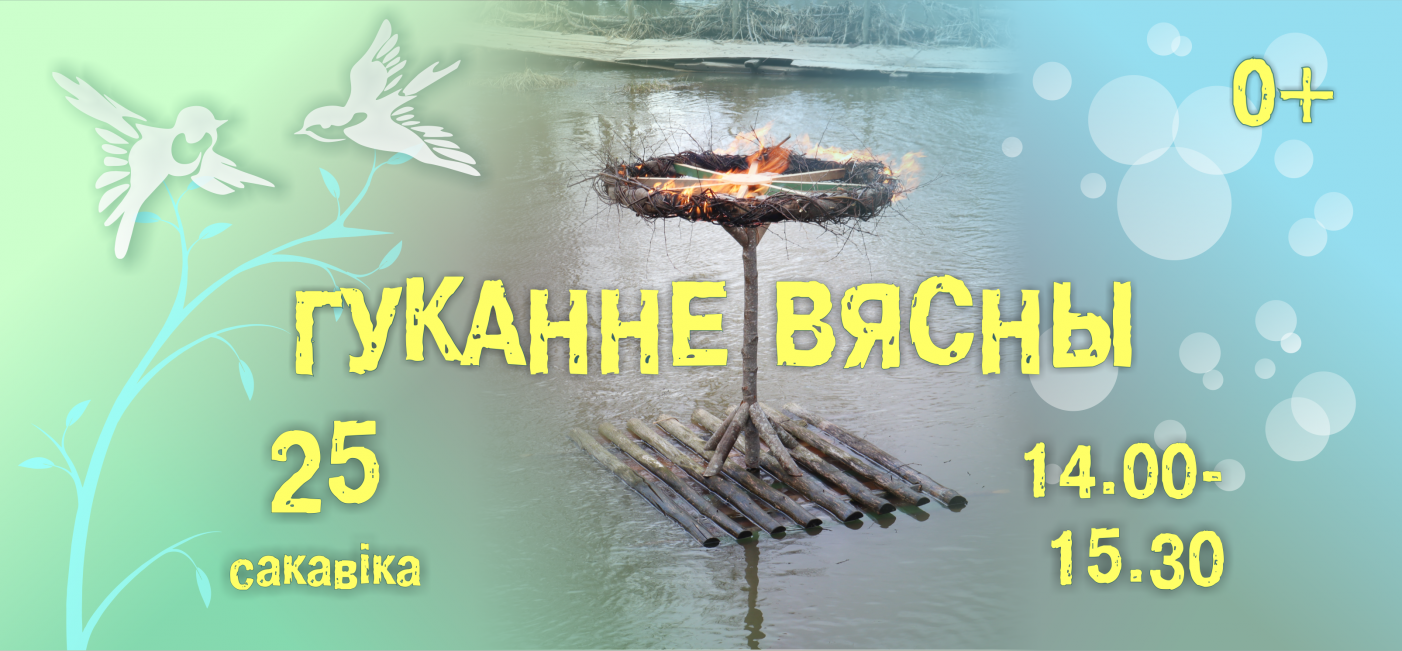 Свята  «Гуканне вясны»