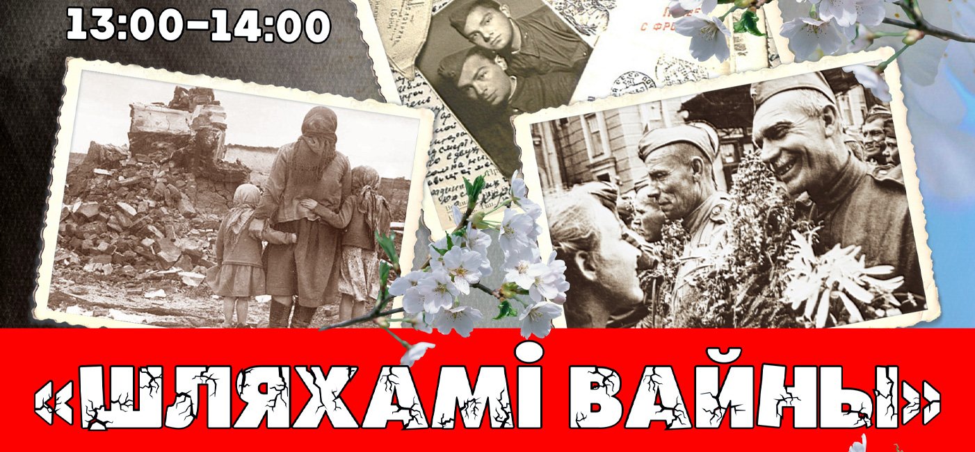 Мерапрыемства  «Шляхамі вайны»