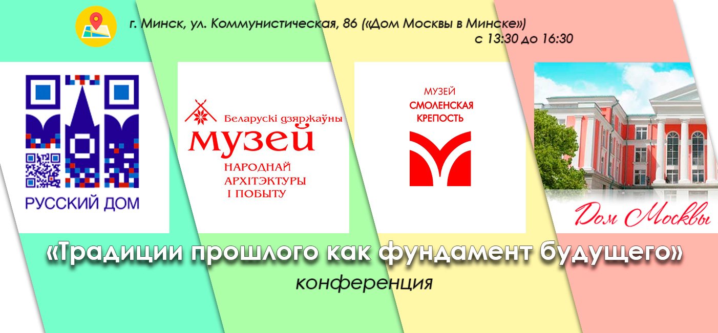 Канферэнцыя "Традыцыі мінулага як фундамент будучыні".