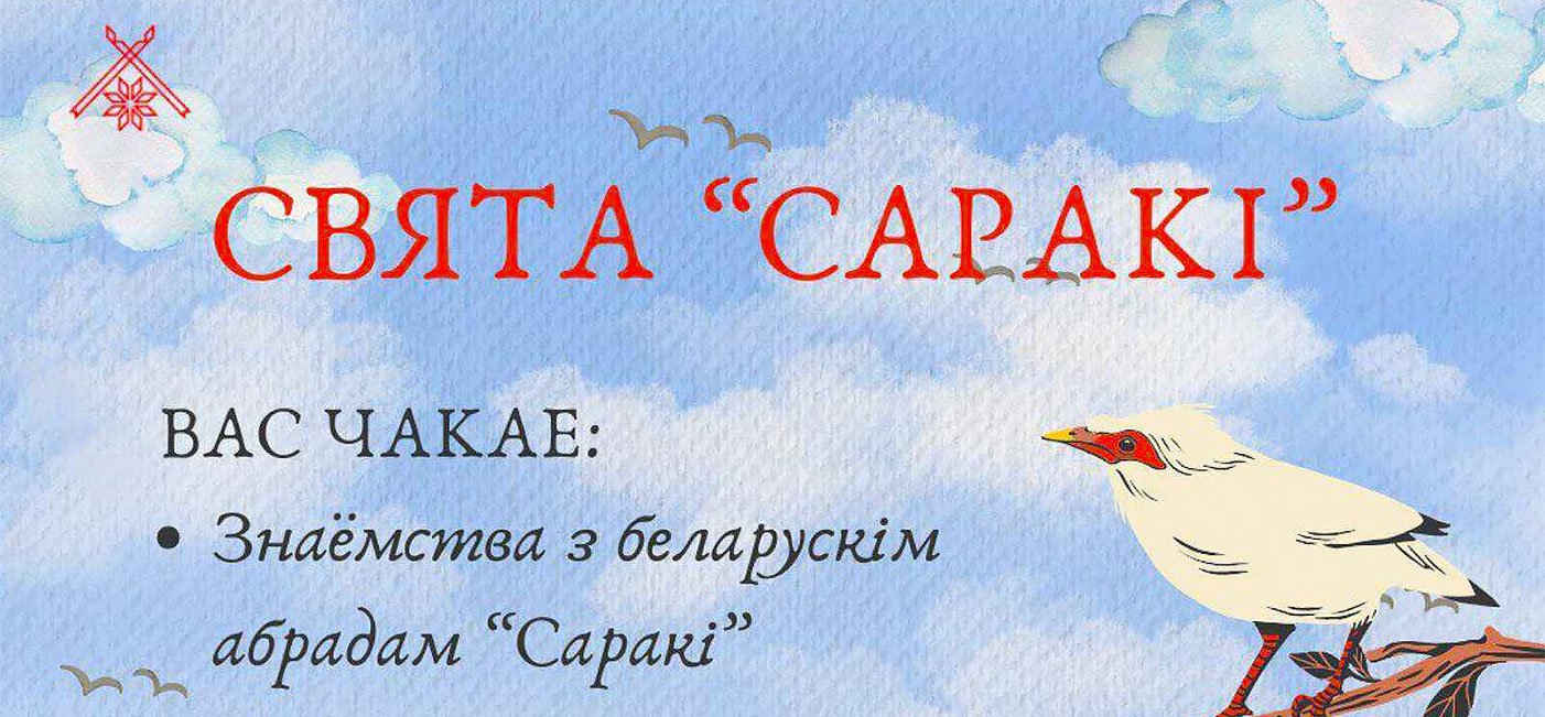 Мерапрыемства  «Саракі»