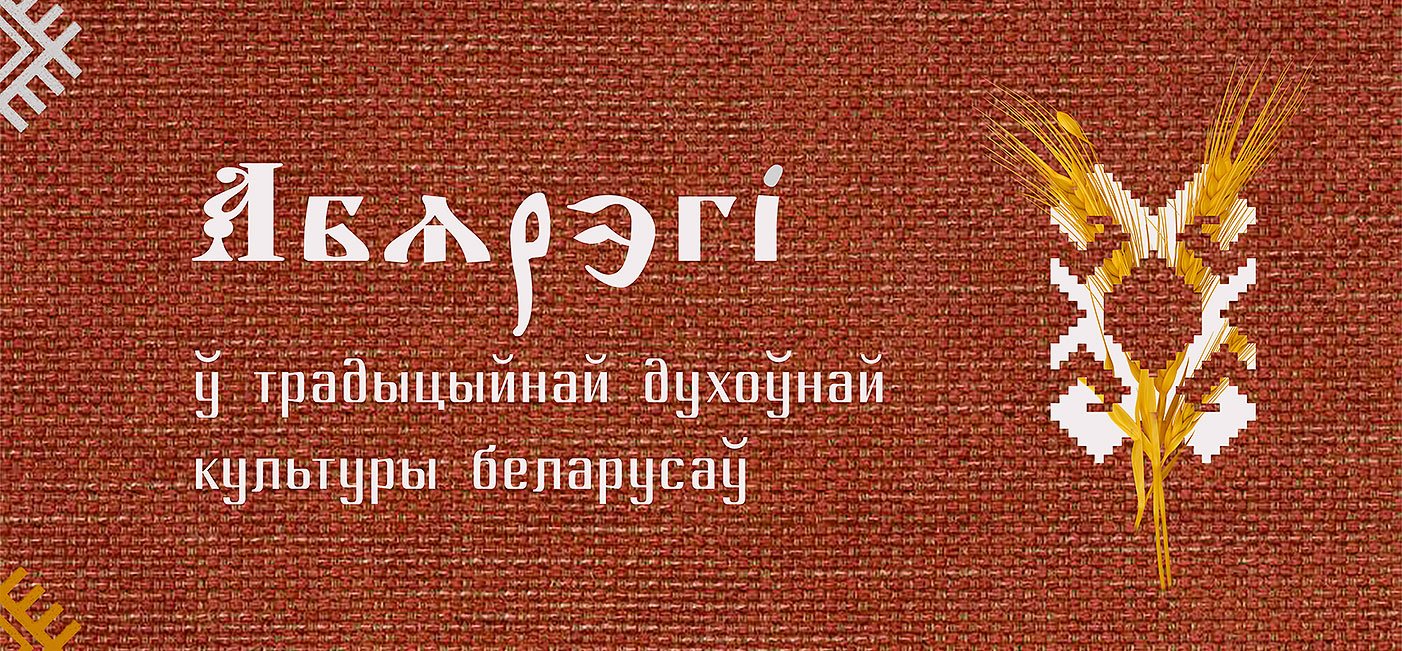 Абярэгі ў традыцыйнай духоўнай культуры беларусаў