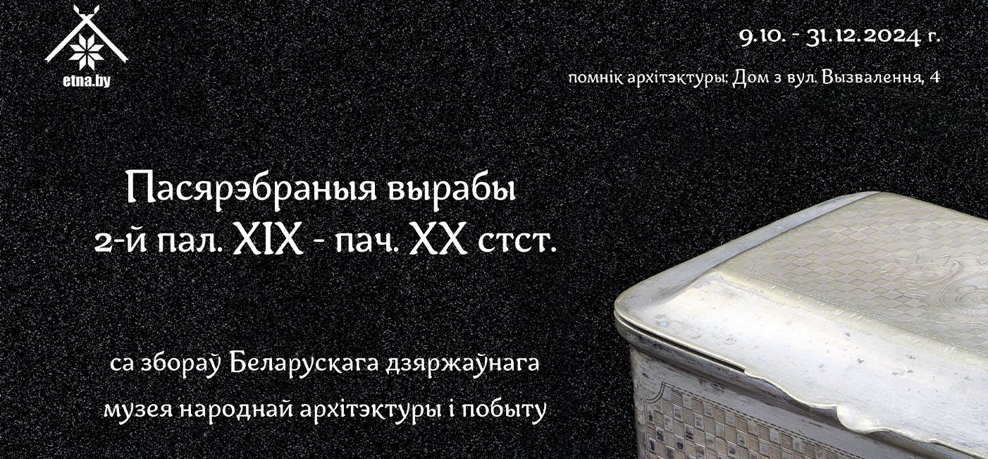 “Пасярэбраныя вырабы 2-й пал. ХІХ – пач. ХХ ст.”