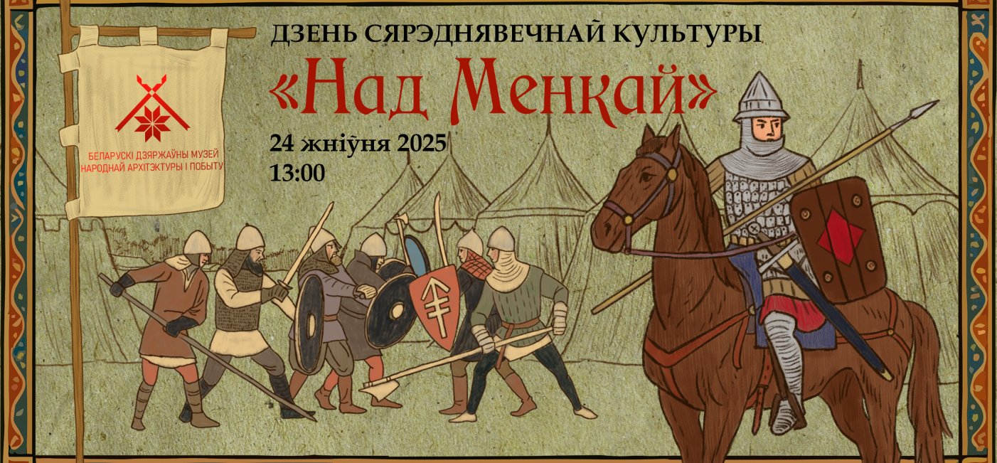 Прэс-рэліз мерапрыемства Дзень сярэднявечнай культуры “Над Менкай”
