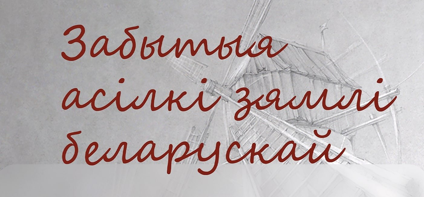 “Забытыя асілкі зямлі беларускай”