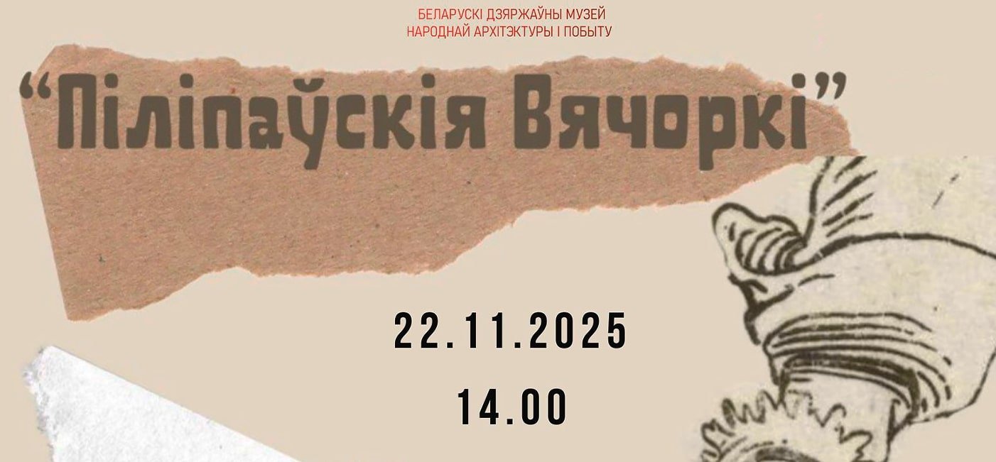 Свята  «Піліпаўскія вячоркі»