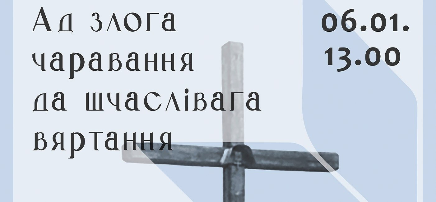 “Ад злога чаравання да шчаслівага вяртання”