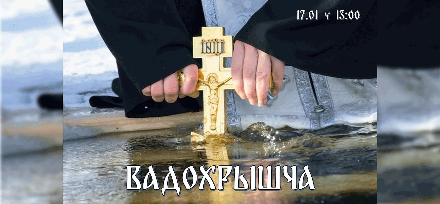 Прэс-рэлiз свята «Вадохрышча»