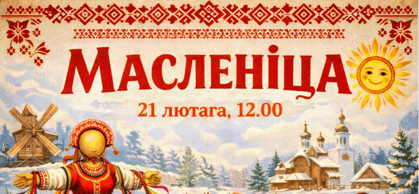 Свята  «Масленіца-2026»