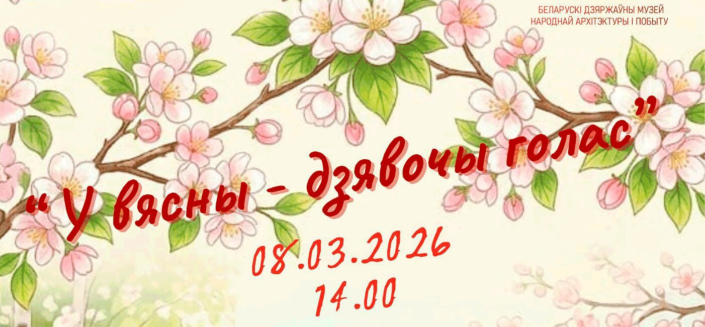 Свята «У вясны – дзявочы голас»