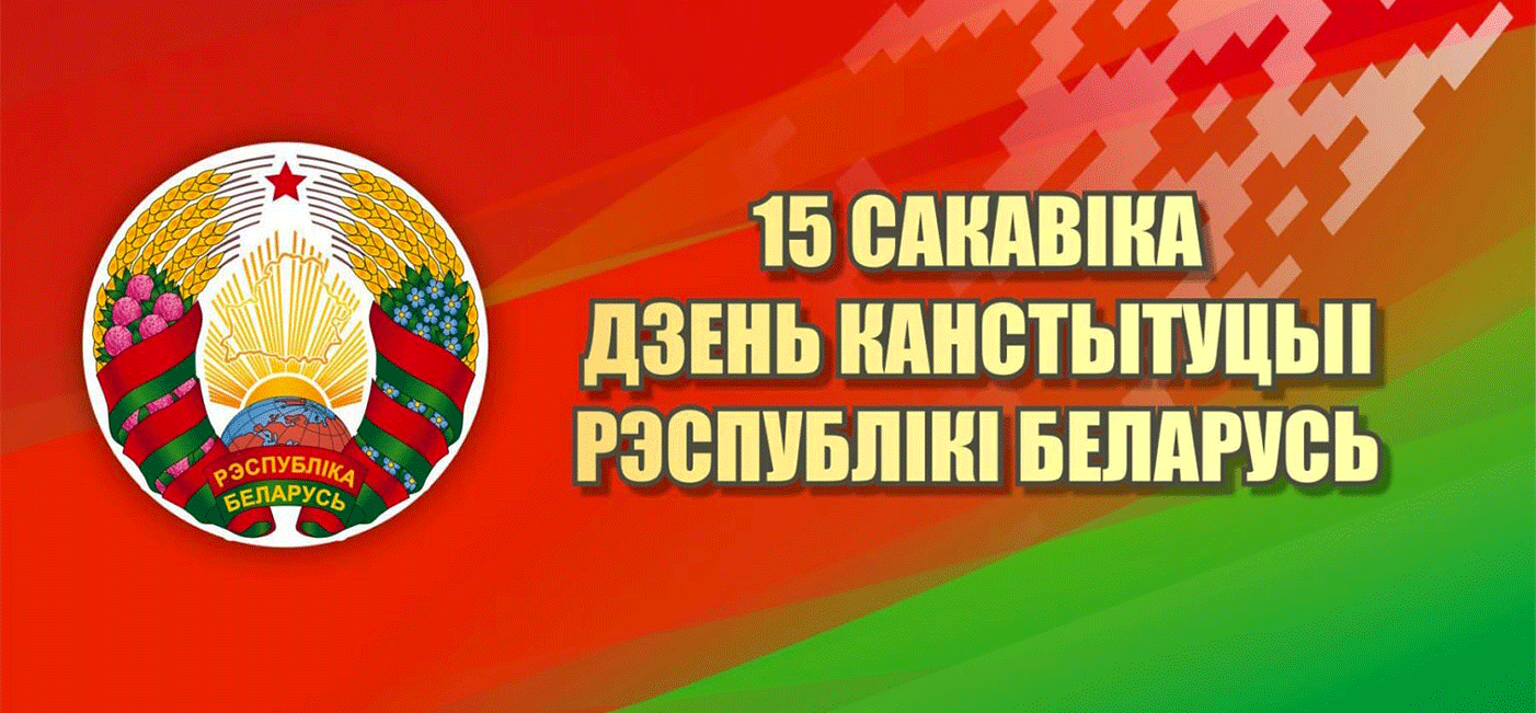 «Дзень Канстытуцыі Рэспублікі Беларусь»