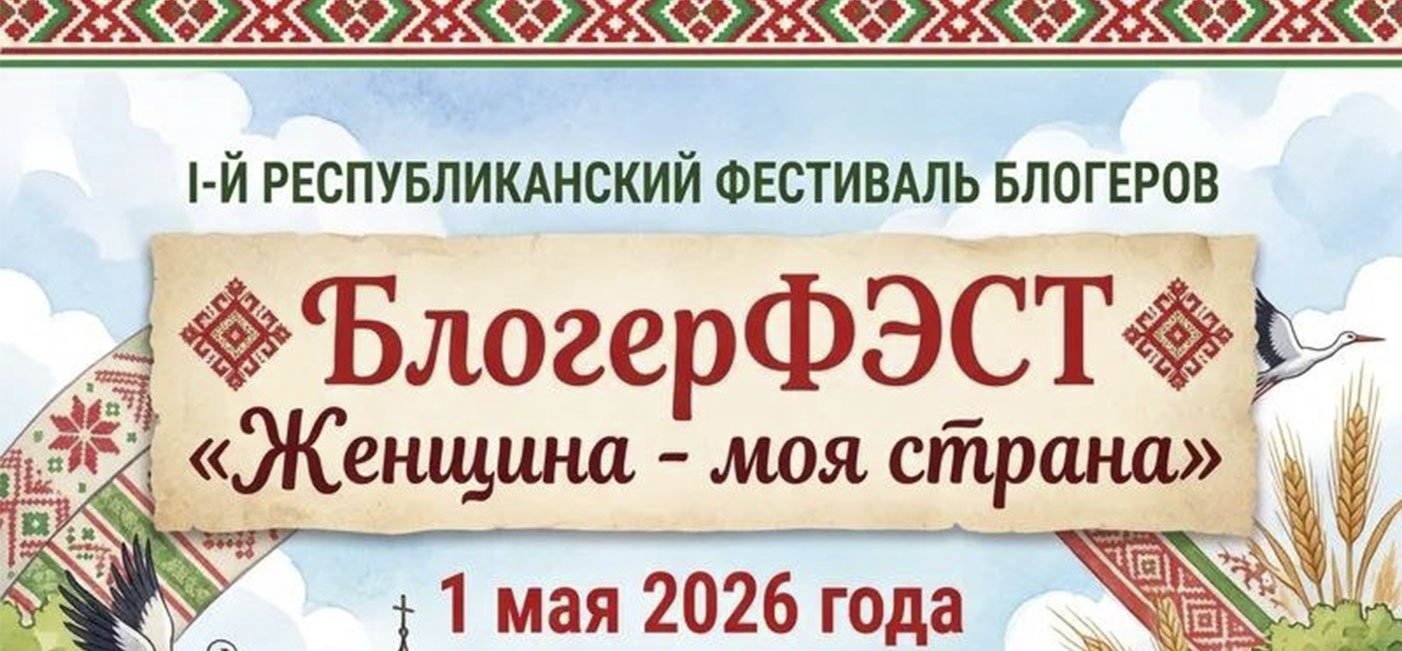 БлогерФЭСТ «Женщина - моя страна»