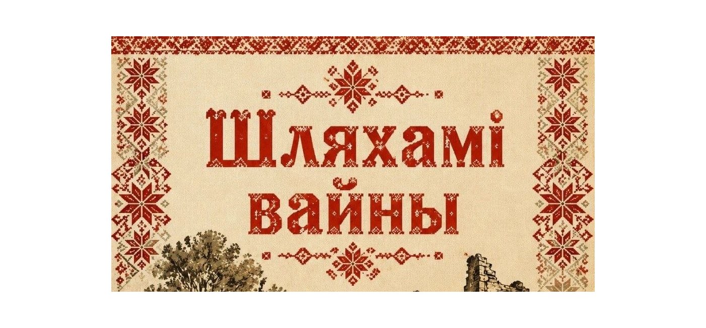 Прэс-рэлiз акцыі «Шляхамі вайны»