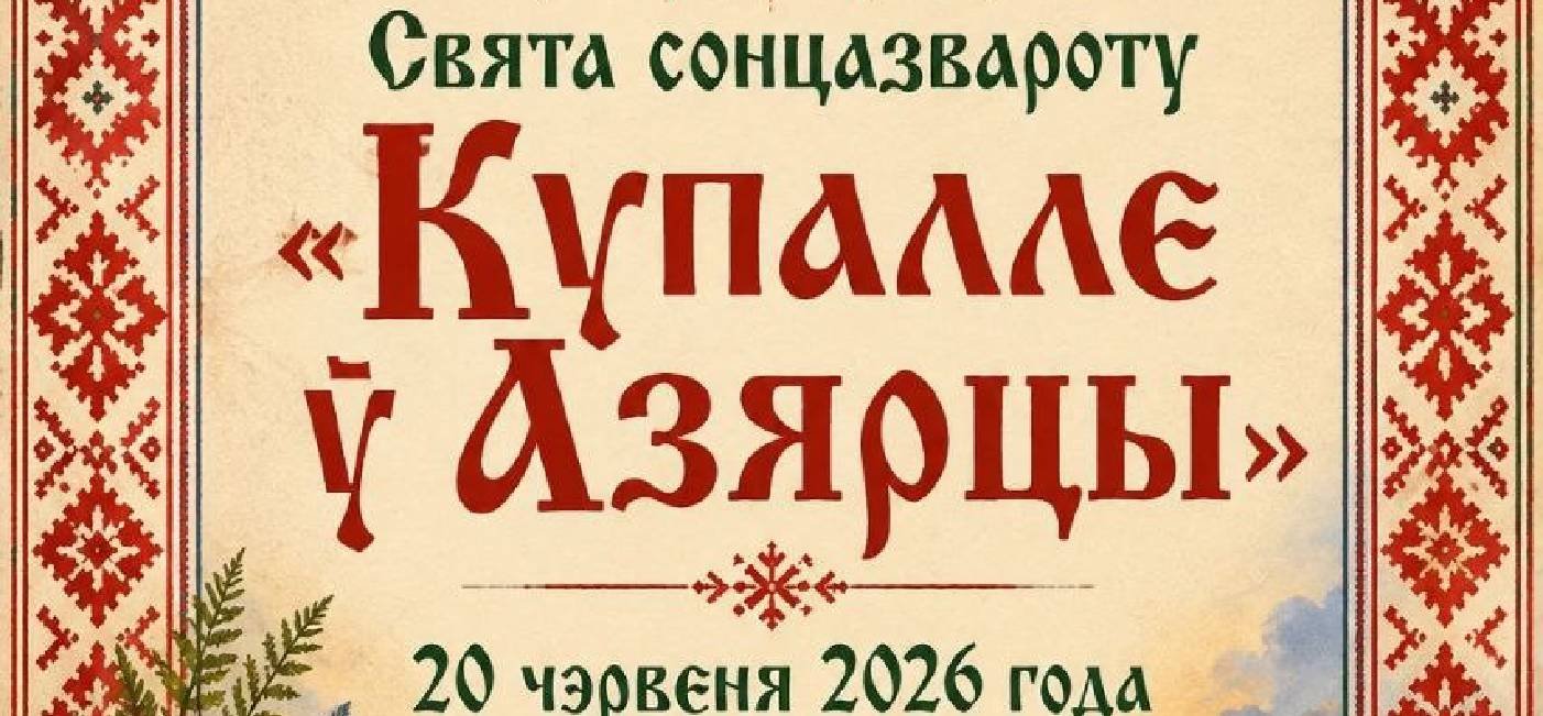 Прэс-рэліз Свята сонцазвароту «Купалле ў Азярцы»
