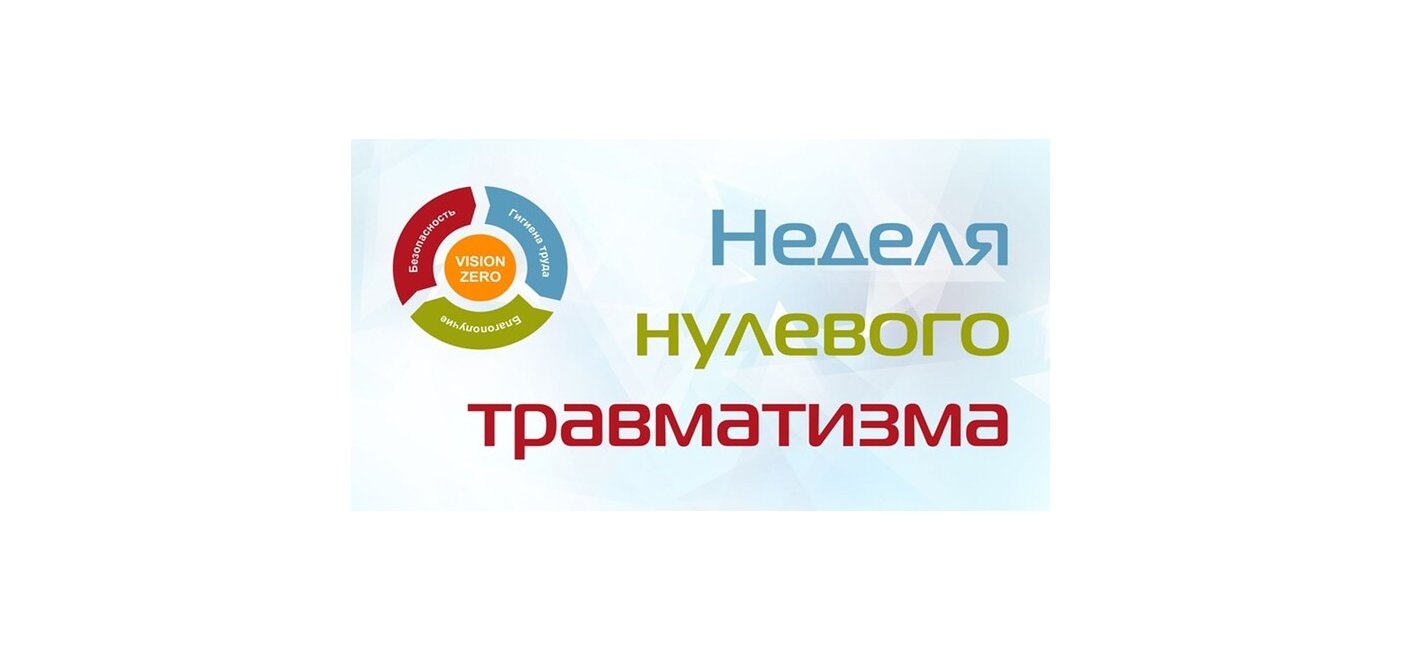 Неделя нулевого травматизма