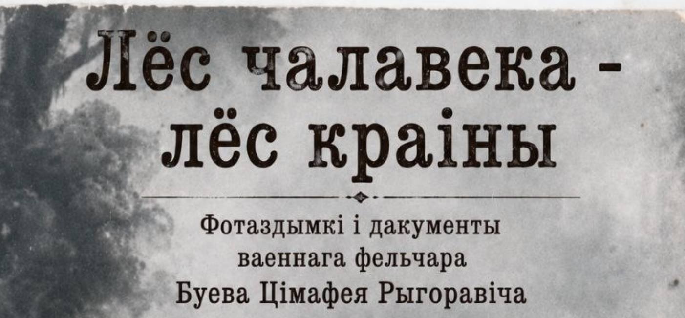 Лёс чалавека – лёс краiны