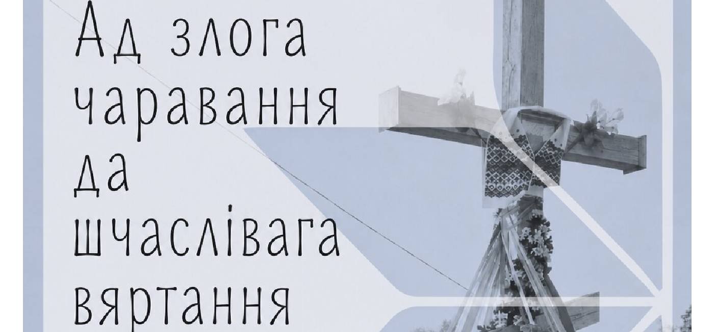 Беларускі дзяржаўны музей народнай архітэктуры і побыту сумесна з Дзяржаўным літаратурна-мемарыяльным музеем Якуба Коласазапрашае на адкрыццё выставы “Ад злога чаравання да шчаслівага вяртання”