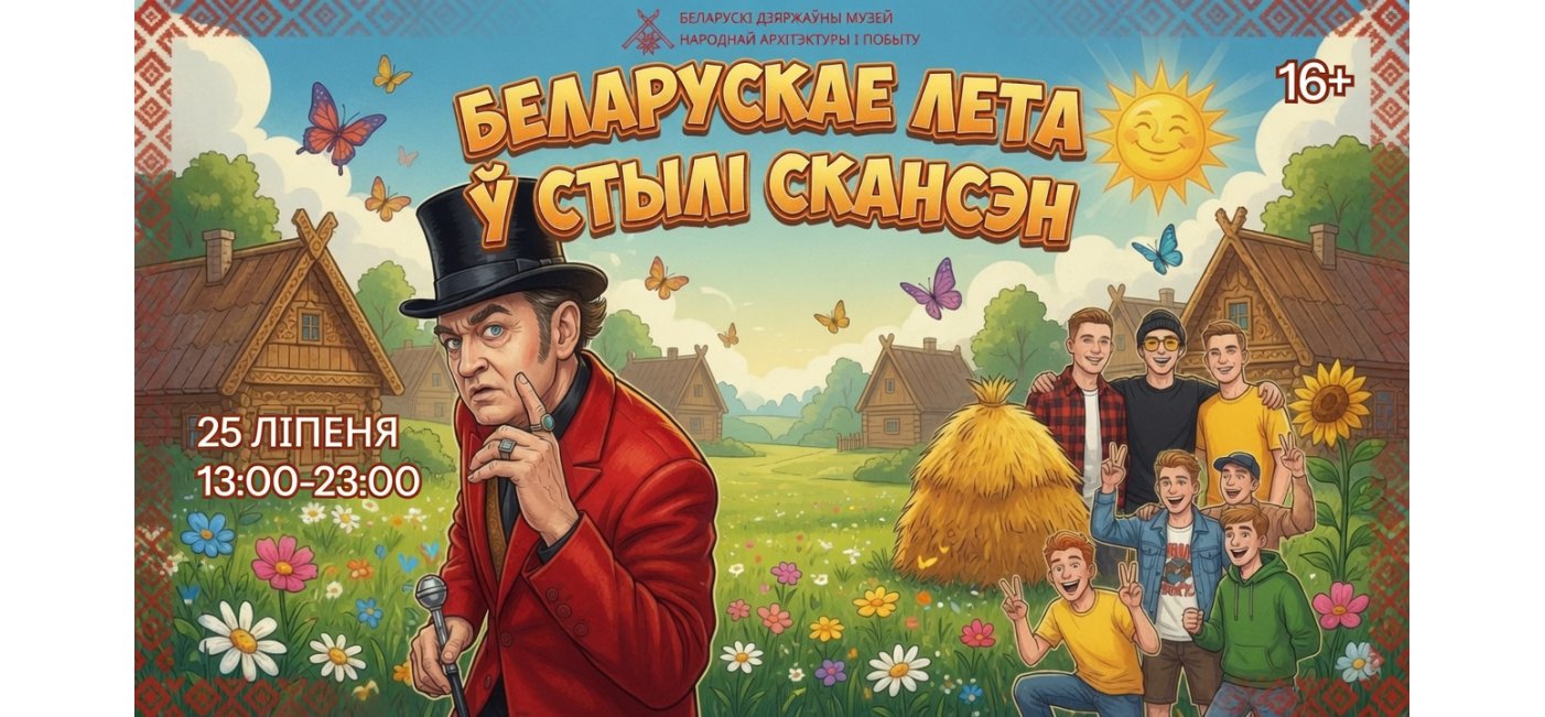 Фестиваль «Белорусское лето в стиле скансен»