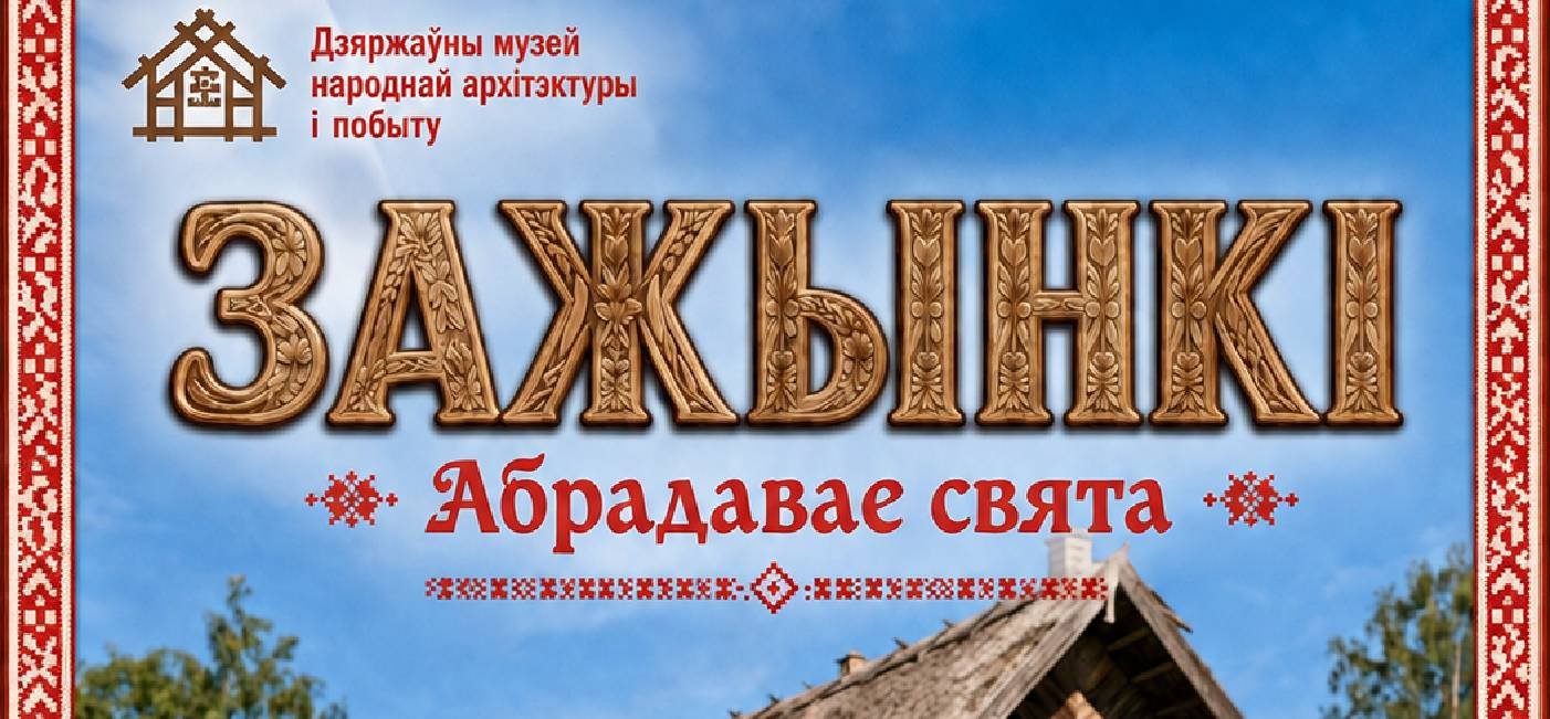 Запрашаем вас на сапраўднае вясковае дзейства – абрадавае свята «Зажынкі»!