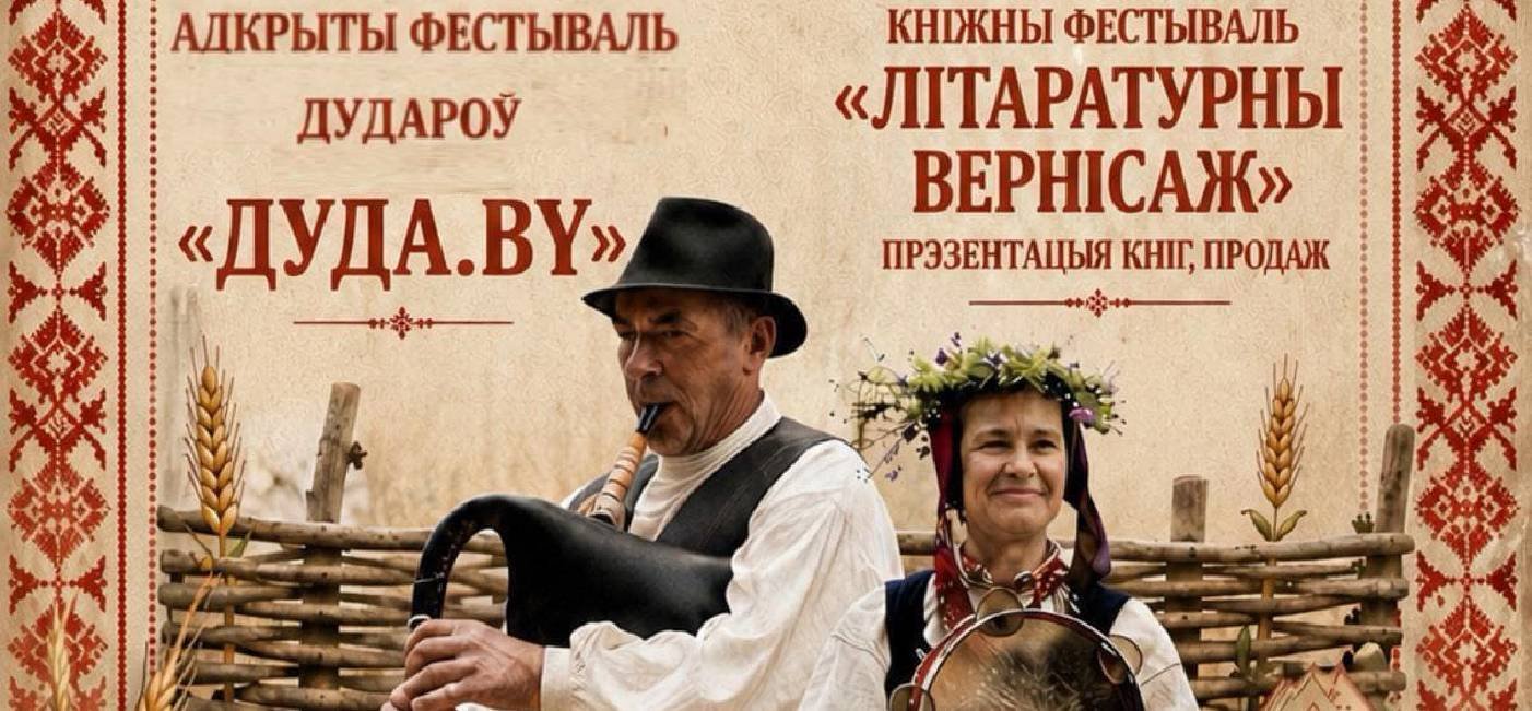 «Першы адкрыты фестываль беларускай дуды «Дуда.by»» и «Літаратурны вернісаж»