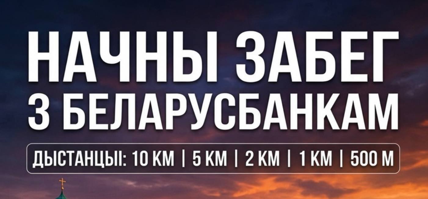 «Начны забег з Беларусбанкам»
