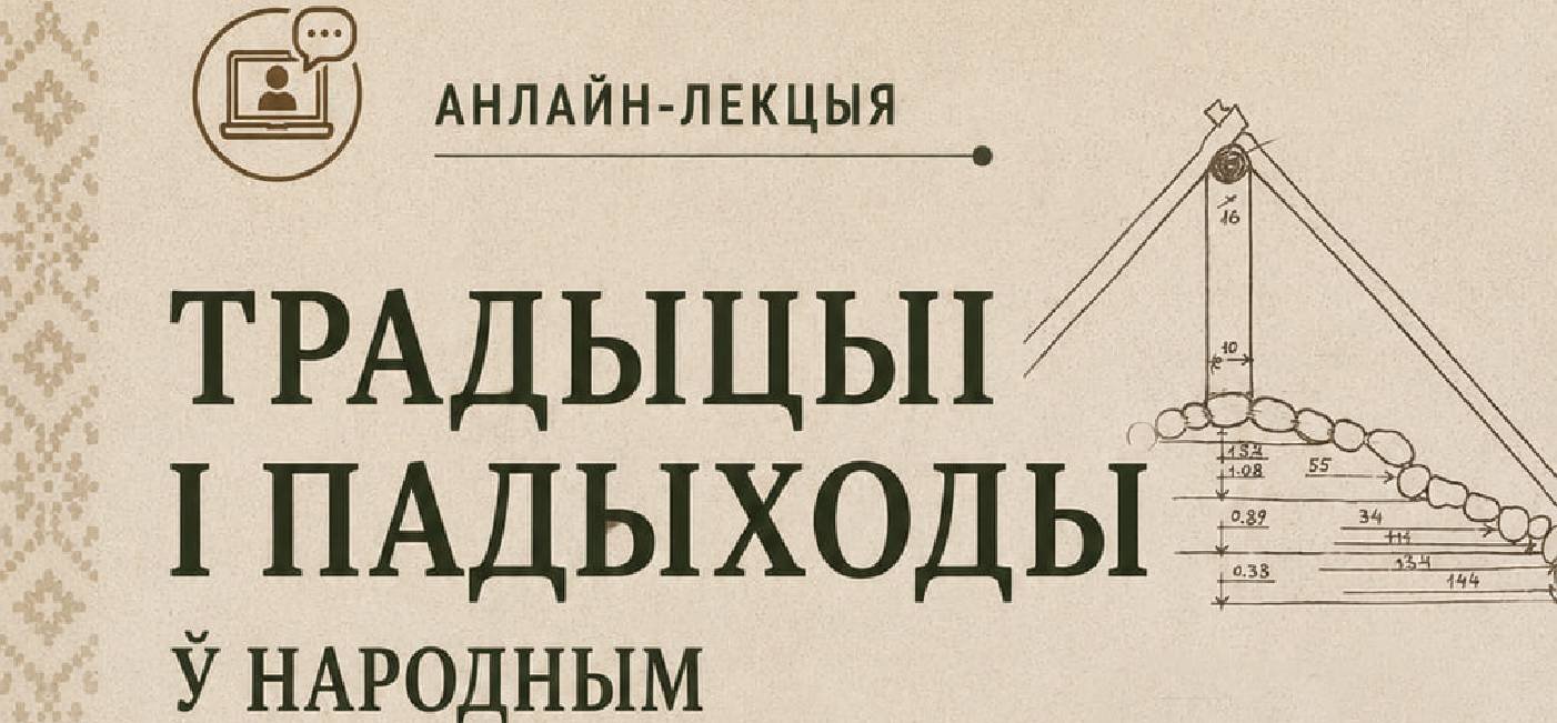 Анлайн-лекцыя "Традыцыі і падыходы ў народным будаўніцтве беларусаў"