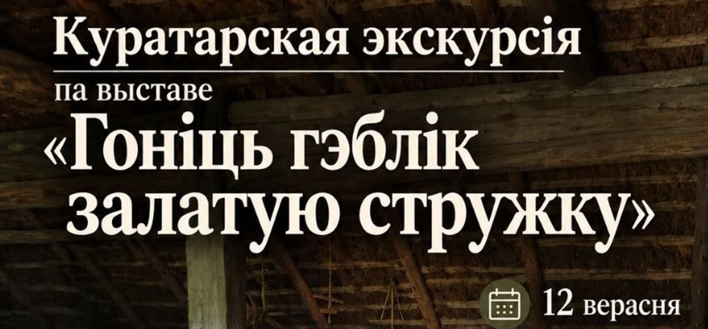 Куратарская экскурсія па выставе “Гоніць гэблік залатую стужку”