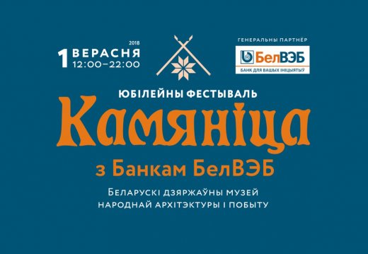 Фотасправаздача «Фестываль «Камяніца»