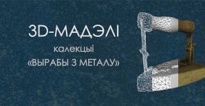 3D-мадэлі прадметаў калекцыі "Вырабы з металу"