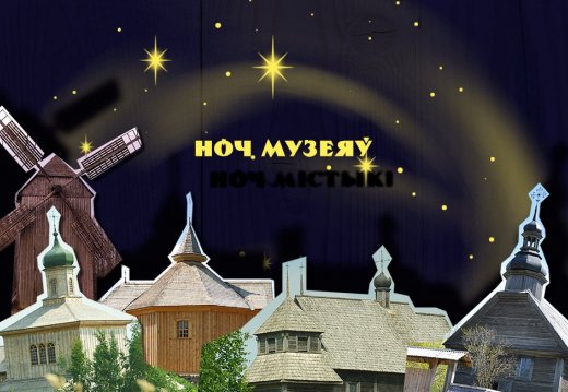 Міжнародная акцыя  «Ноч музеяў»