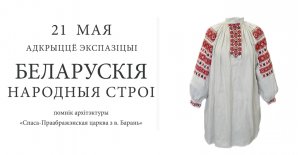 Фотасправаздача «Экспазіцыя «Беларускі народны строй»