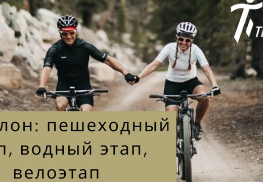 Спартыўная гонка «Т-трыятлон»