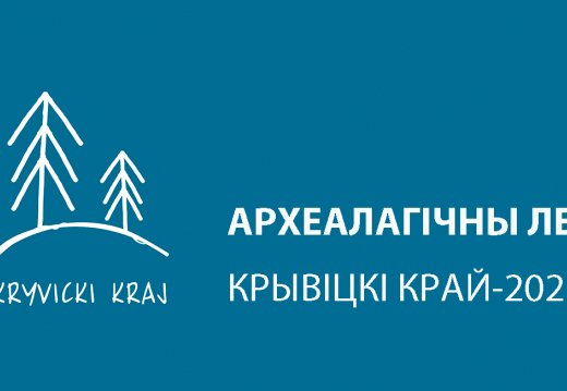 Археалагічны летнік "Крывіцкі край - 2021"