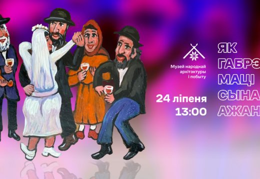 Мерапрыемства  «Як габрэйская маці сына ажаніла»