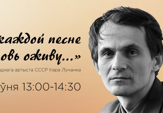 Фотасправаздача «Дзень памяці І.М. Лучанка  «В каждой песне я вновь оживу…»