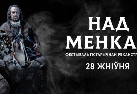 Фотасправаздача «Фестываль рэканструкцыі ад Сярэднявечча да Новага часу «Над Менкай»
