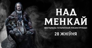 Увага! Набыць квіткі на фестываль «Над Менкай» стала зручней!