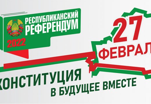 27 лютага 2022 г. - рэспубліканскі рэферэндум!