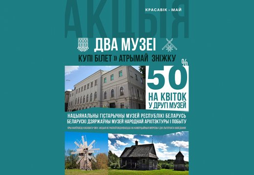 Акцыя «ДВА МУЗЕЯ»