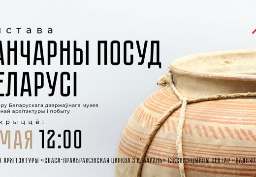Адкрыццё выставы «Ганчарны посуд Беларусі»