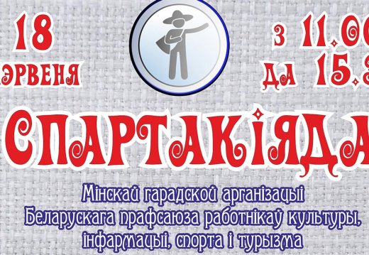 Мерапрыемства  «Спартакіяда»