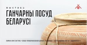 Бясплатная экскурсія па выставе  «Ганчарны посуд Беларусі»