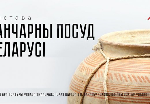 Бясплатная экскурсія па выставе  «Ганчарны посуд Беларусі»