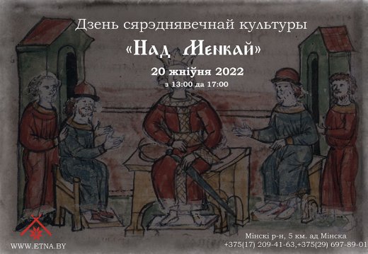 Мерапрыемства  Дзень сярэднявечнай культуры  «Над Менкай»