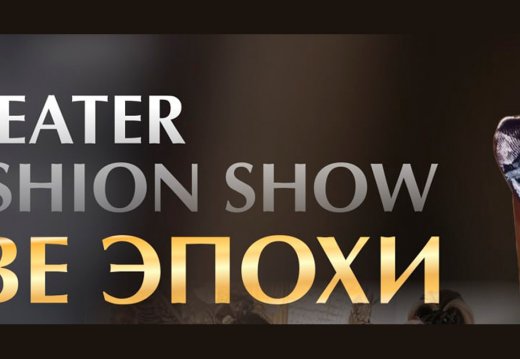 Тэатралізаванае FASHION SHOW  «Дзве эпохі»
