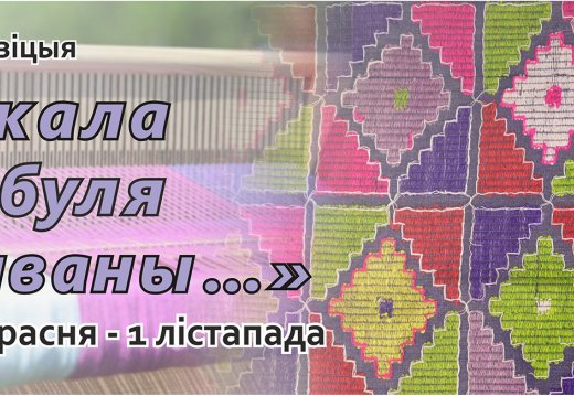 Адкрыццё выставы «Ткала бабуля дываны»