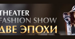 Фотасправаздача «Тэатралізаванае FASHION SHOW  «Дзве эпохі»