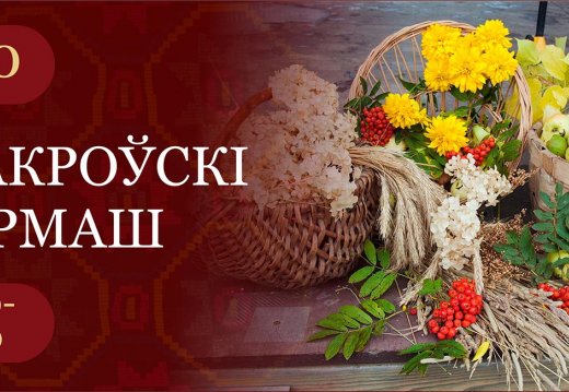 Свята «Пакроўскі кірмаш»