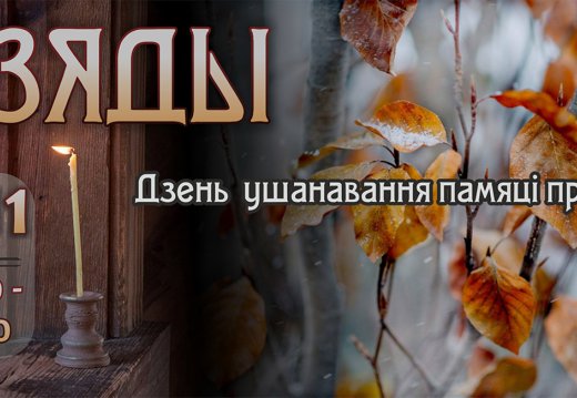 Бясплатная экскурсія  «Святыя дзяды зляталіся сюды»